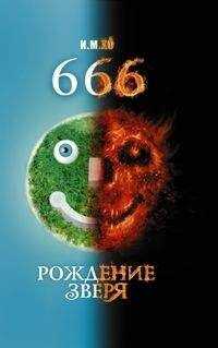 И. Хо - 666. Рождение зверя