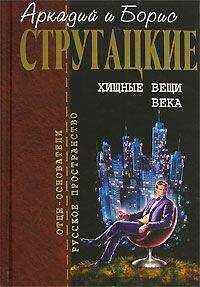 Аркадий и Борис Стругацкие - Поражение