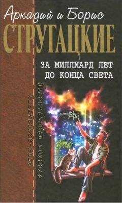 Аркадий Стругацкий - Собрание сочинений в 10 т. Т. 8. За миллиард лет до конца света.