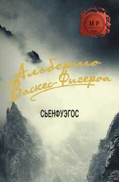Альберто Васкес-Фигероа - Сьенфуэгос