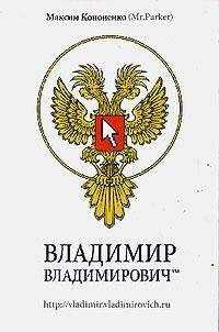 Максим Кононенко - Владимир Владимирович™
