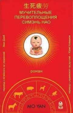 Мо Янь - Мучительные перевоплощения Симэнь Нао