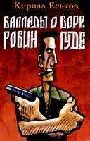 Кирилл Еськов - Баллады о Боре-Робингуде: Паладины и сарацины