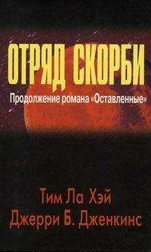 Тим Хэй - Отряд скорби