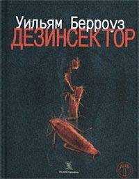 Уильям Берроуз - Дезинсектор!