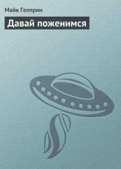 Майк Гелприн - Давай поженимся