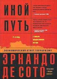Эрнандо де Сото - Иной путь. Невидимая революция в третьем мире