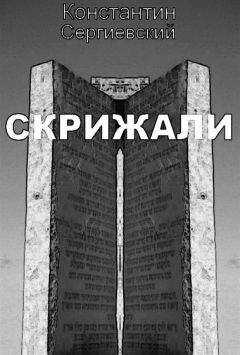 Константин Сергиевский - Скрижали