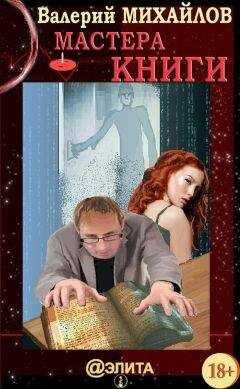 Валерий Михайлов - Мастера Книги