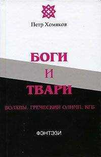 Петр Хомяков - Боги и твари. Волхвы. Греческий Олимп. КГБ
