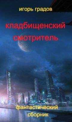 Игорь Градов - Кладбищенский смотритель (сборник)