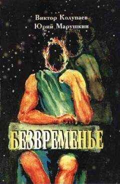 Виктор Колупаев - Безвременье