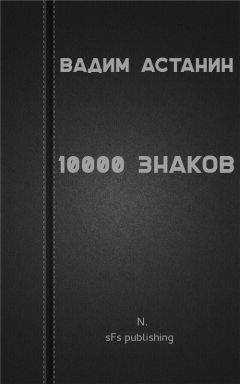 Вадим Астанин - 10000 знаков