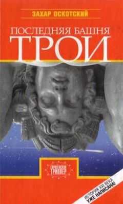 Захар Оскотский - Последняя башня Трои