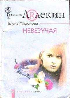 Елена Миронова - Невезучая