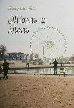 Яна Глазкова - Жоэль и Поль