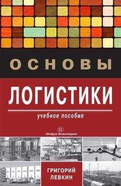 Григорий Левкин - Основы логистики
