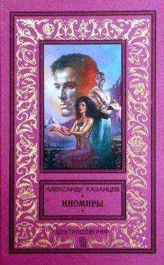Александр Казанцев - Иномиры