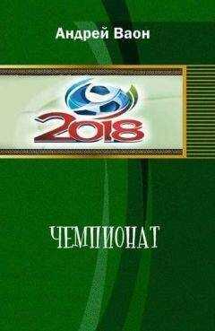 Андрей Ваон - Чемпионат