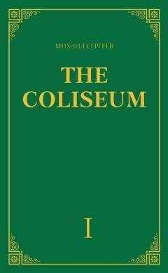 Михаил Сергеев - «The Coliseum» (Колизей). Часть 1
