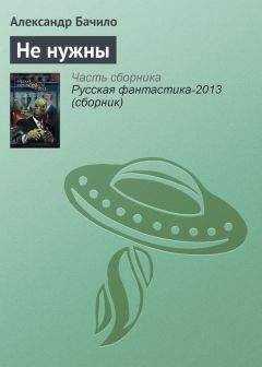 Александр Бачило - Не нужны
