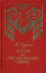 Константин Бадигин - Ключи от заколдованного замка
