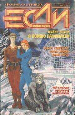 Роберт Сильверберг - Журнал "Если" 1999, номер 11