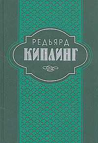 Редьярд Киплинг - Свет погас