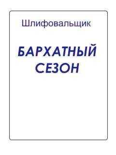 Шлифовальщик - Бархатный сезон
