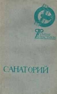 Владимир Хлумов - Санаторий