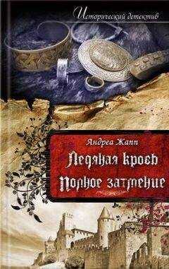 Андреа Жапп - Полное затмение