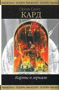 Орсон Кард - Из лучших побуждений
