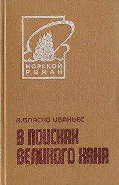 Висенте Бласко Ибаньес - В поисках Великого хана