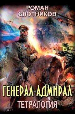 Роман Злотников - Генерал-адмирал. Тетралогия