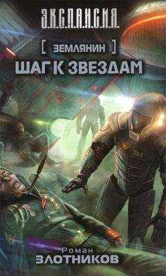 Роман Злотников - Шаг к звездам