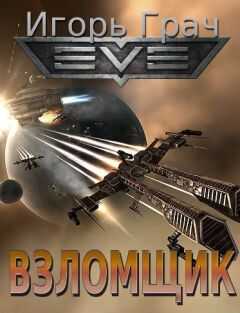 Игорь Грач - Взломщик