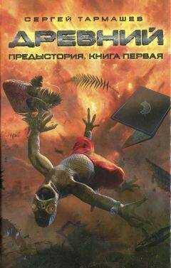 Сергей Тармашев - Предыстория. Книга первая