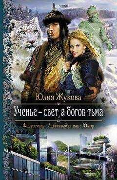 Юлия Жукова - Ученье – свет, а богов тьма