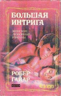 Робер Гайар - Большая интрига