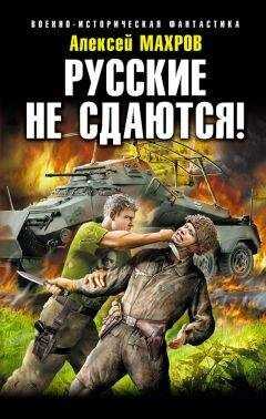 Алексей Махров - Русские не сдаются!