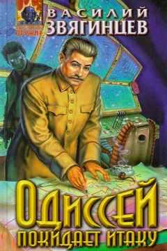 Василий Звягинцев - Одиссей покидает Итаку