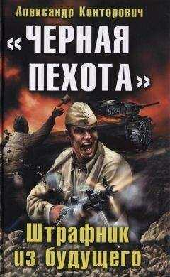 Александр Конторович - Чёрная пехота. Штрафник из будущего