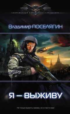 Владимир Поселягин - Я — выживу