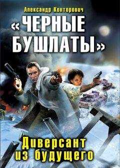 Александр Конторович - Чёрные бушлаты. Диверсант из будущего