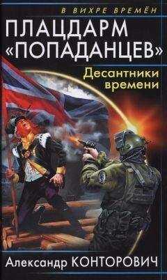 Александр Конторович - Плацдарм «попаданцев». Десантники времени