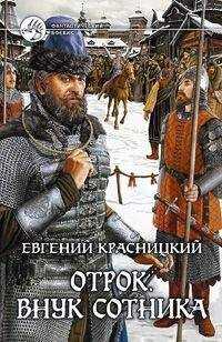 Евгений Красницкий - Отрок. Внук сотника.