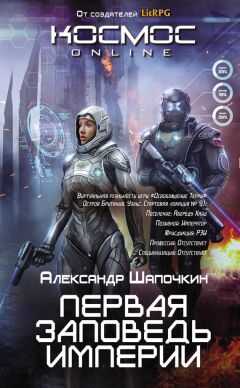 Александр Шапочкин - Первая заповедь Империи