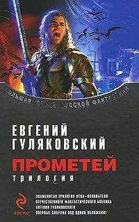Евгений Гуляковский - Сборник "Прометей"