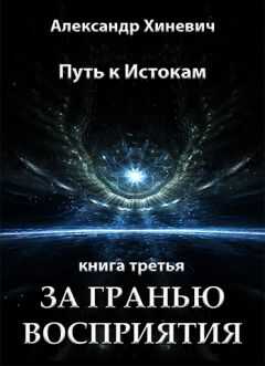 Александр Хиневич - За гранью восприятия