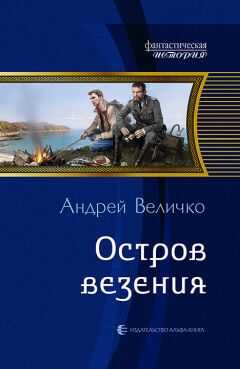 Андрей Величко - Остров везения